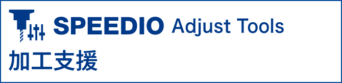 SPEEDIO Adjust Tool �ӹ�֧Ԯ