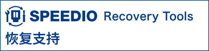 SPEEDIO Recovery Tool �ָ�֧��