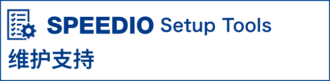 SPEEDIO Setup Tool ά��֧��