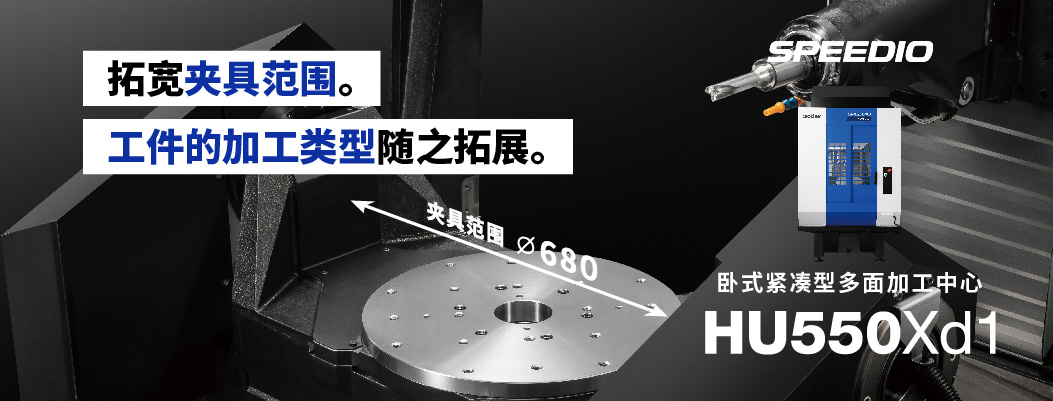 �ؿ��о߷�Χ�������ļӹ�������֮��չ���ֵܻ�����ʽ�����Ͷ���ӹ�����SPEEDIO HU550Xd1