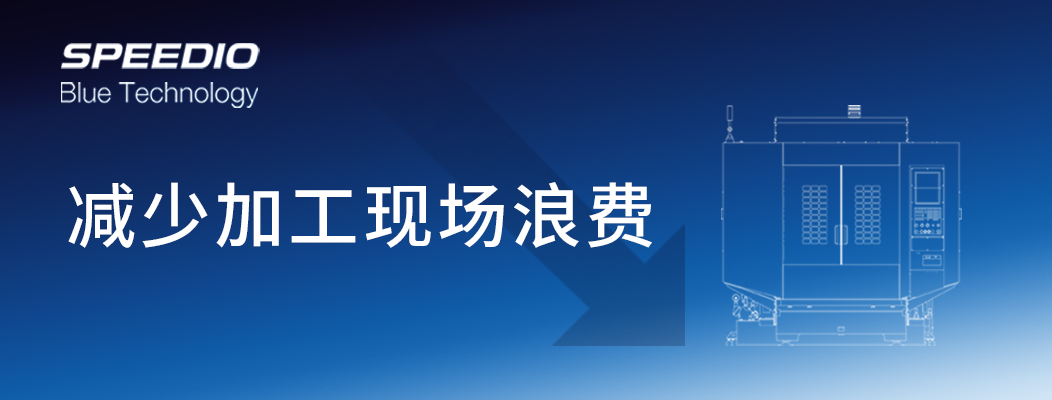 SPEEDIO Blue Technology�����ټӹ��ֳ��˷�